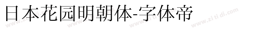 日本花园明朝体字体转换