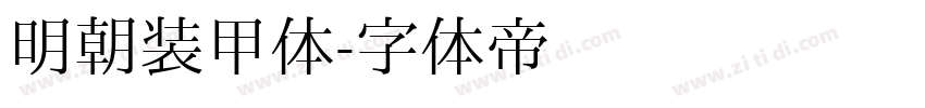 明朝装甲体字体转换