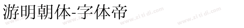 游明朝体字体转换