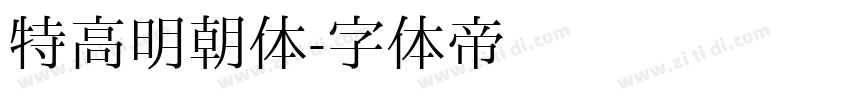 特高明朝体字体转换