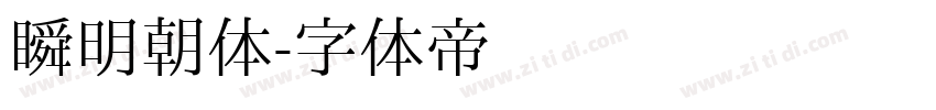 瞬明朝体字体转换