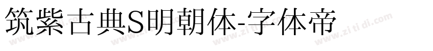 筑紫古典S明朝体字体转换