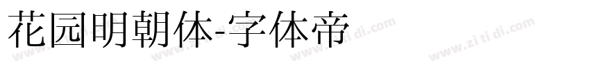 花园明朝体字体转换