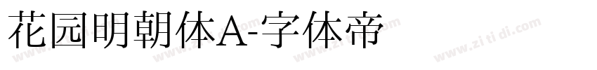 花园明朝体A字体转换