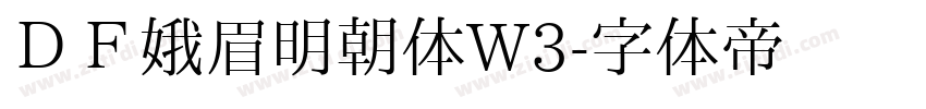 ＤＦ娥眉明朝体W3字体转换