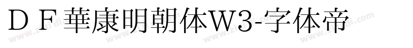 ＤＦ華康明朝体W3字体转换