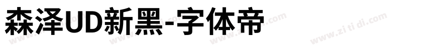 森泽UD新黑字体转换