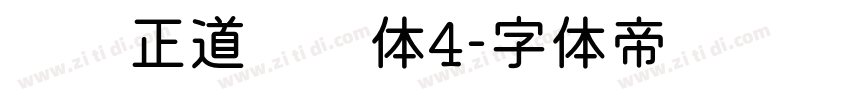 庞门正道标题体4字体转换