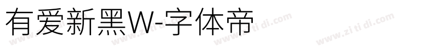 有爱新黑W字体转换