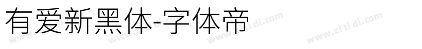 有爱新黑体字体转换