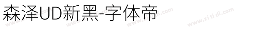 森泽UD新黑字体转换