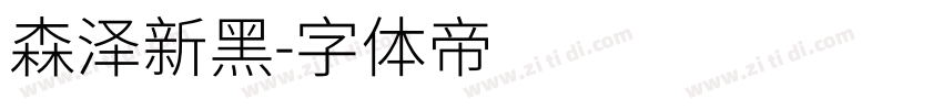 森泽新黑字体转换