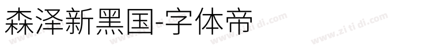 森泽新黑国字体转换