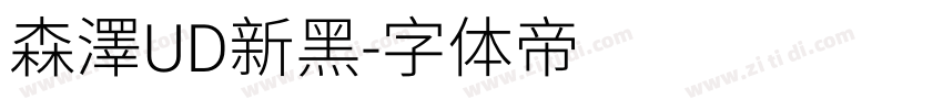 森澤UD新黑字体转换