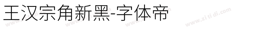 王汉宗角新黑字体转换