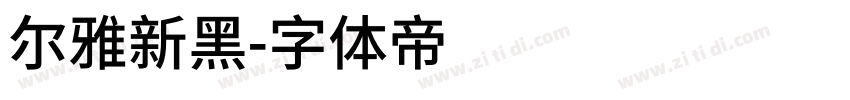 尔雅新黑字体转换