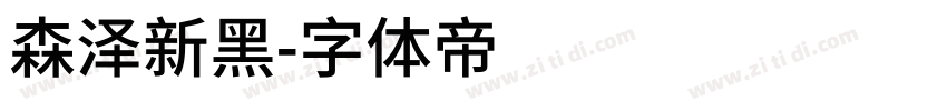 森泽新黑字体转换