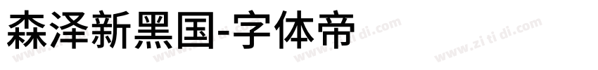 森泽新黑国字体转换