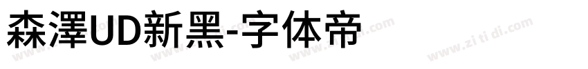 森澤UD新黑字体转换