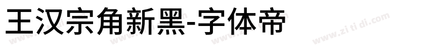 王汉宗角新黑字体转换