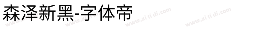 森泽新黑字体转换