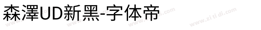 森澤UD新黑字体转换