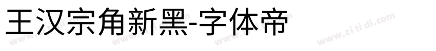 王汉宗角新黑字体转换