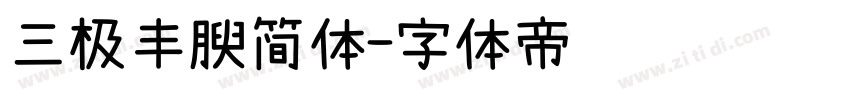 三极丰腴简体字体转换