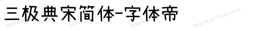 三极典宋简体字体转换