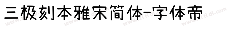 三极刻本雅宋简体字体转换