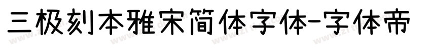 三极刻本雅宋简体字体字体转换