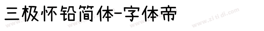 三极怀铅简体字体转换