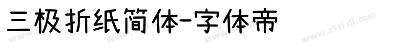 三极折纸简体字体转换