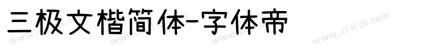 三极文楷简体字体转换