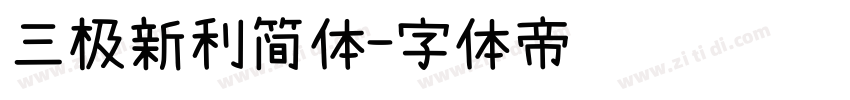 三极新利简体字体转换