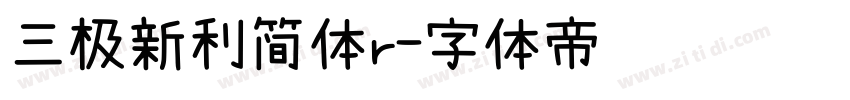 三极新利简体r字体转换