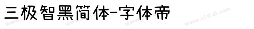 三极智黑简体字体转换