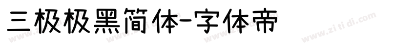 三极极黑简体字体转换