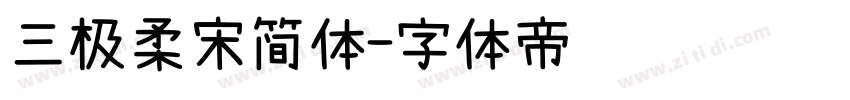 三极柔宋简体字体转换