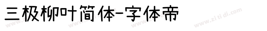 三极柳叶简体字体转换