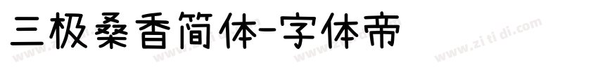 三极桑香简体字体转换