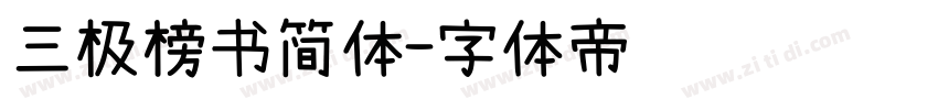 三极榜书简体字体转换