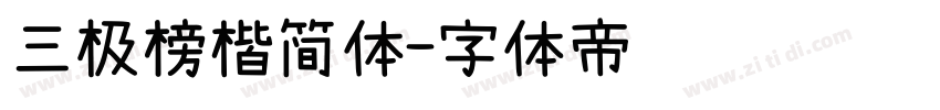 三极榜楷简体字体转换