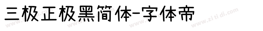 三极正极黑简体字体转换