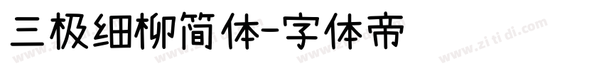 三极细柳简体字体转换