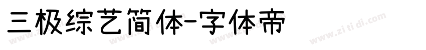 三极综艺简体字体转换