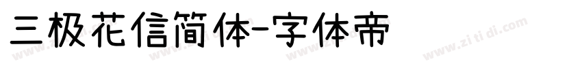 三极花信简体字体转换