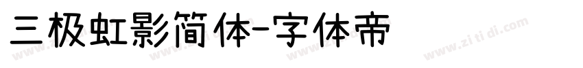 三极虹影简体字体转换