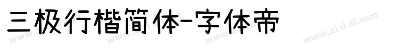 三极行楷简体字体转换