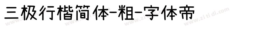 三极行楷简体-粗字体转换